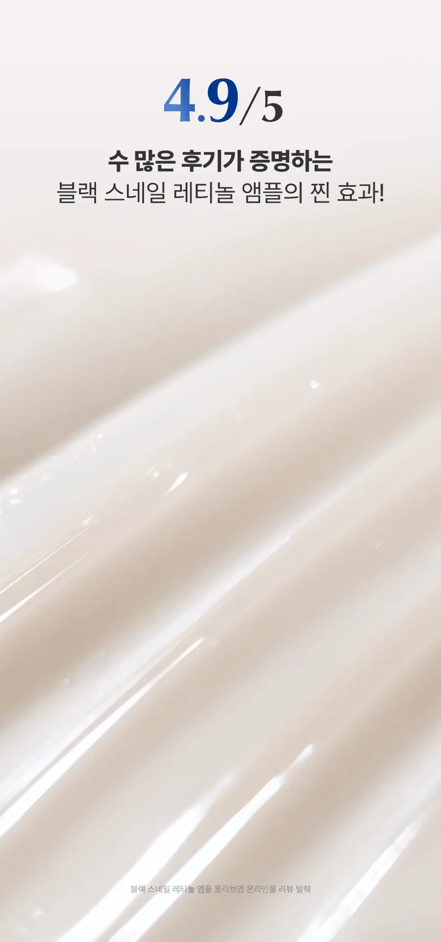[선물세트/광채탄력] 닥터지 블랙스네일 레티놀 3종 기프트세트 (크림 50ml + 앰플 50ml + 마스크팩 1매) 상세페이지 46